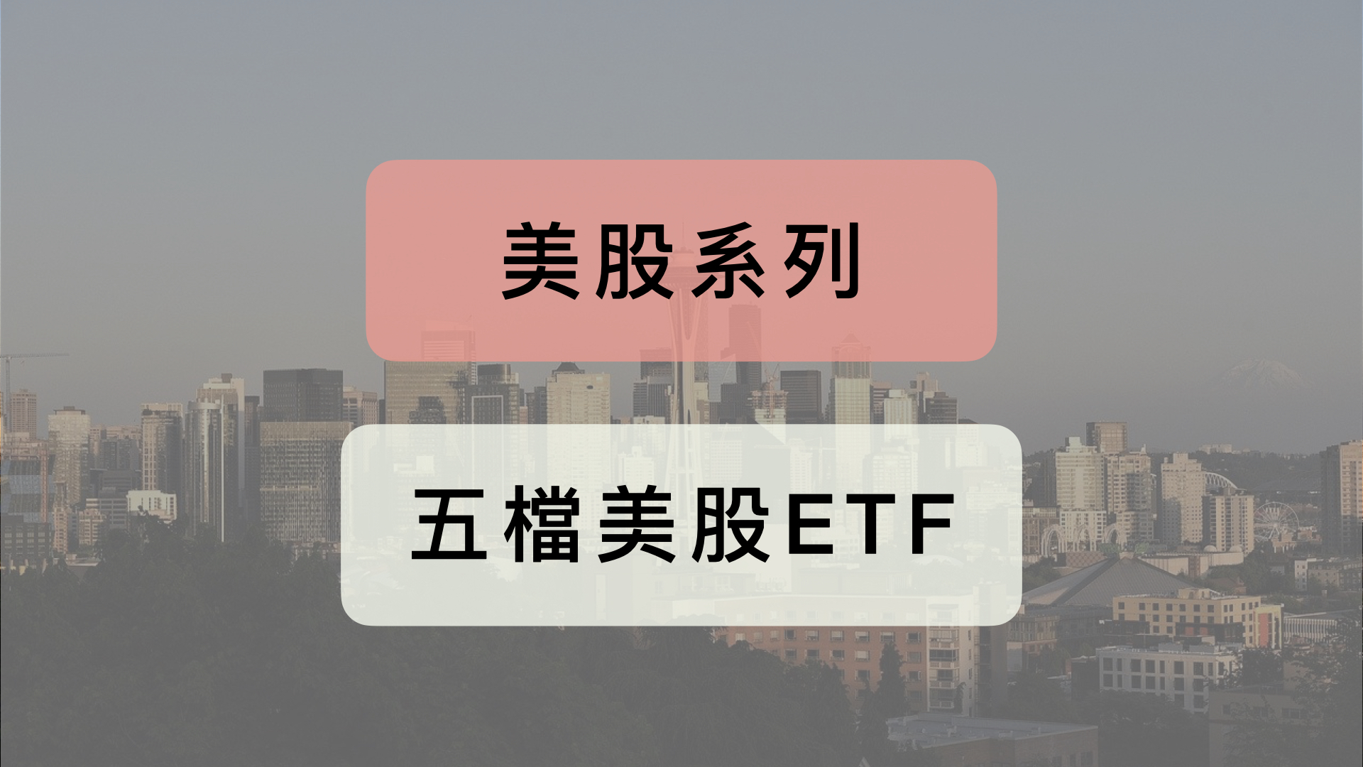【美股系列】1：5檔你一定要認識的美股ETF